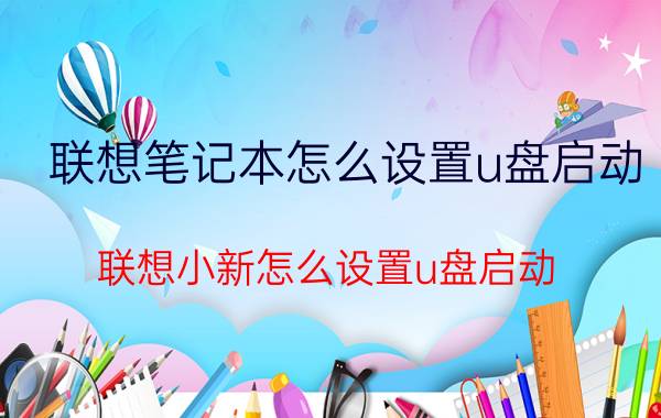 联想笔记本怎么设置u盘启动 联想小新怎么设置u盘启动？